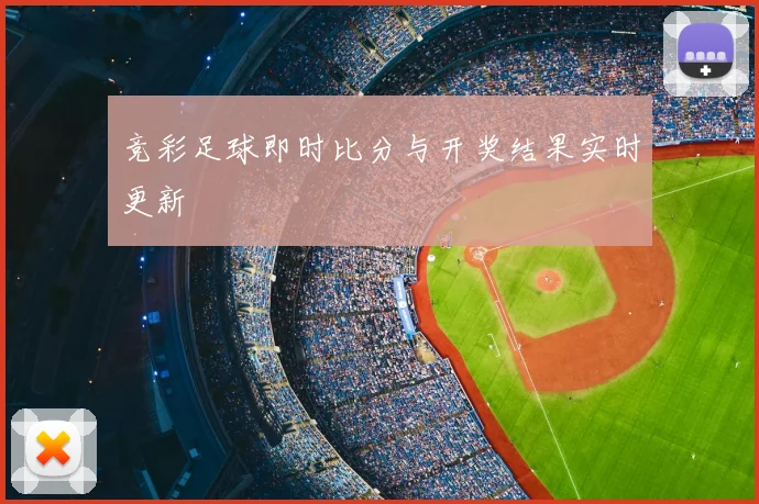 竞彩足球即时比分与开奖结果实时更新