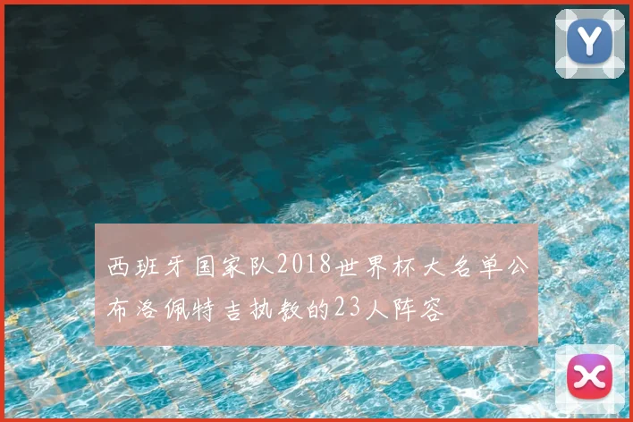 西班牙国家队2018世界杯大名单公布洛佩特吉执教的23人阵容