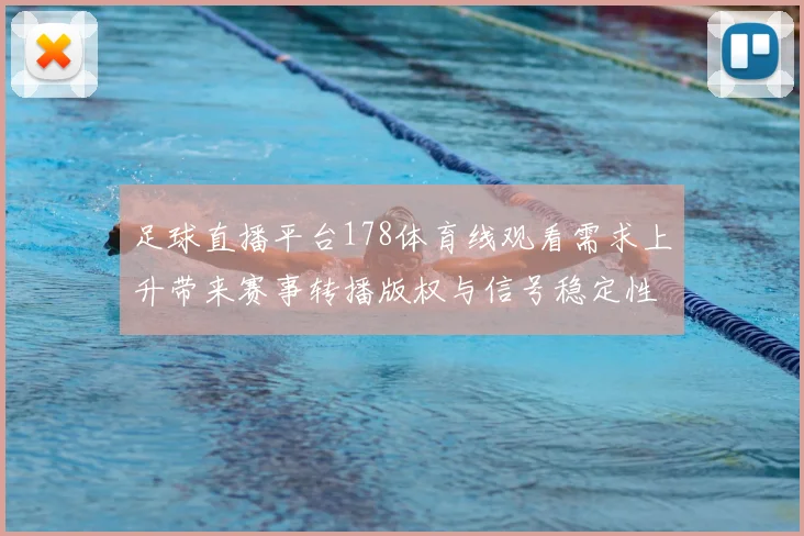足球直播平台178体育线观看需求上升带来赛事转播版权与信号稳定性关注