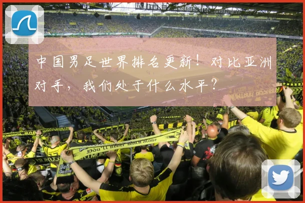 中国男足世界排名更新！对比亚洲对手，我们处于什么水平？