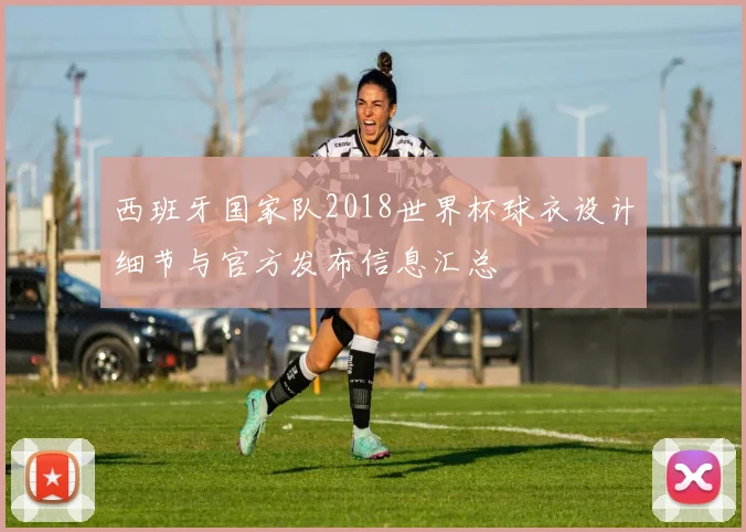 西班牙国家队2018世界杯球衣设计细节与官方发布信息汇总