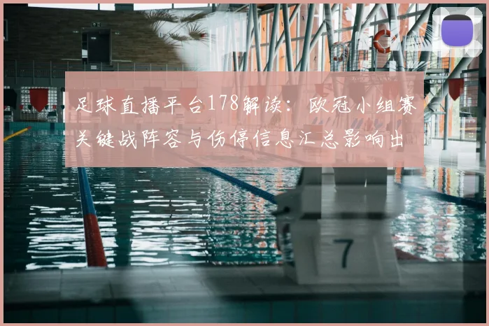 足球直播平台178解读：欧冠小组赛关键战阵容与伤停信息汇总影响出线与赛程安排