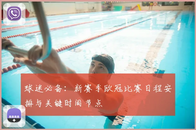 球迷必备：新赛季欧冠比赛日程安排与关键时间节点
