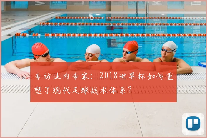 专访业内专家：2018世界杯如何重塑了现代足球战术体系？