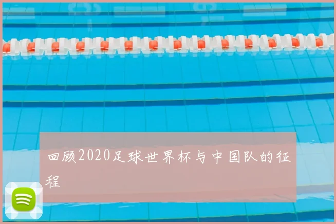 回顾2020足球世界杯与中国队的征程
