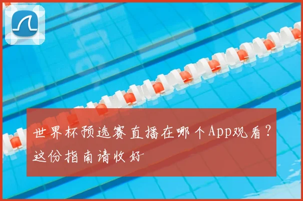 世界杯预选赛直播在哪个App观看？这份指南请收好