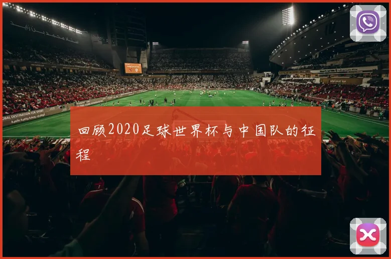 回顾2020足球世界杯与中国队的征程